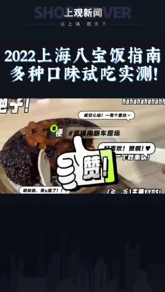 2022年上海八宝饭指南 多种口味试吃实测!