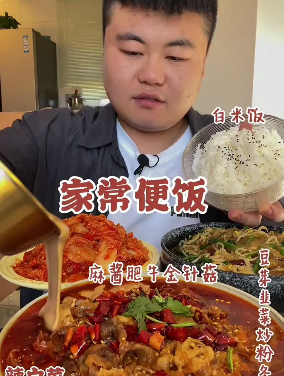 家常便饭:麻酱肥牛金针菇 辣白菜 豆芽韭菜炒粉条
