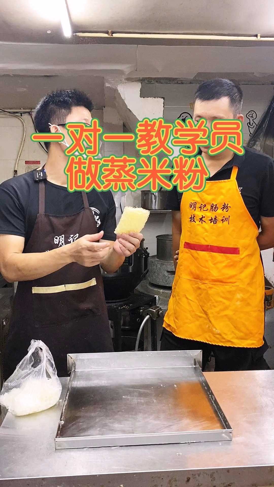 一对一教学员做蒸米粉