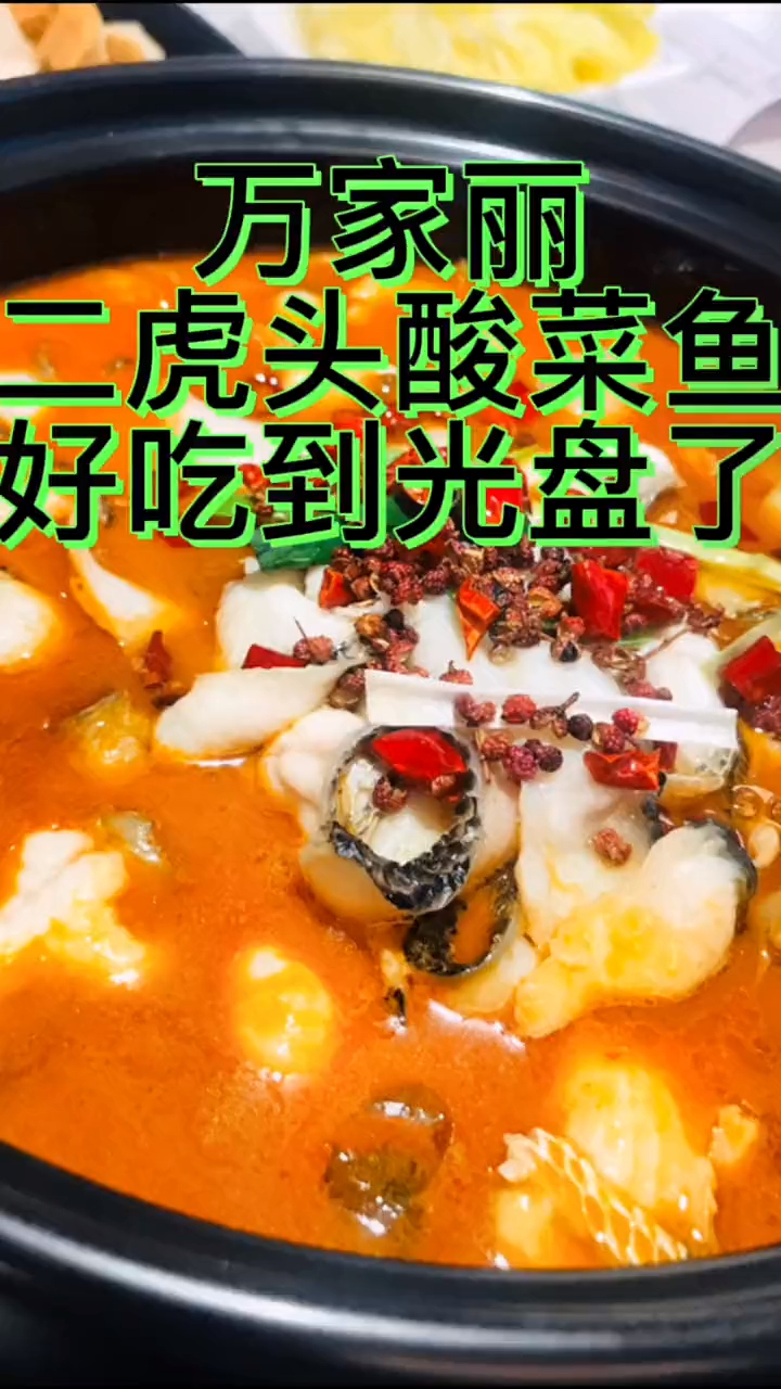 二虎头酸菜鱼好吃到光盘!
