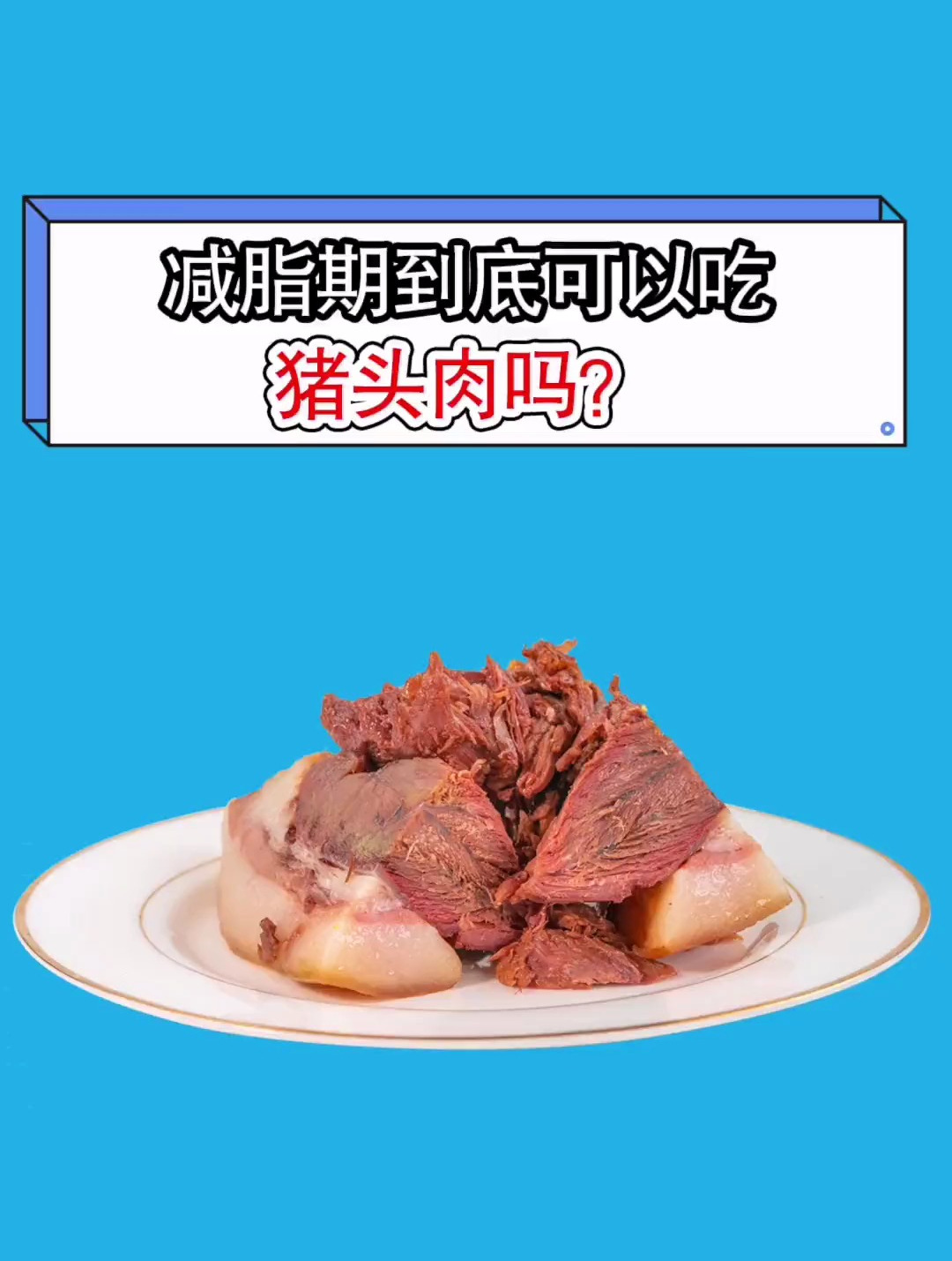 减脂期的姐妹到底可不可以吃猪头肉呢