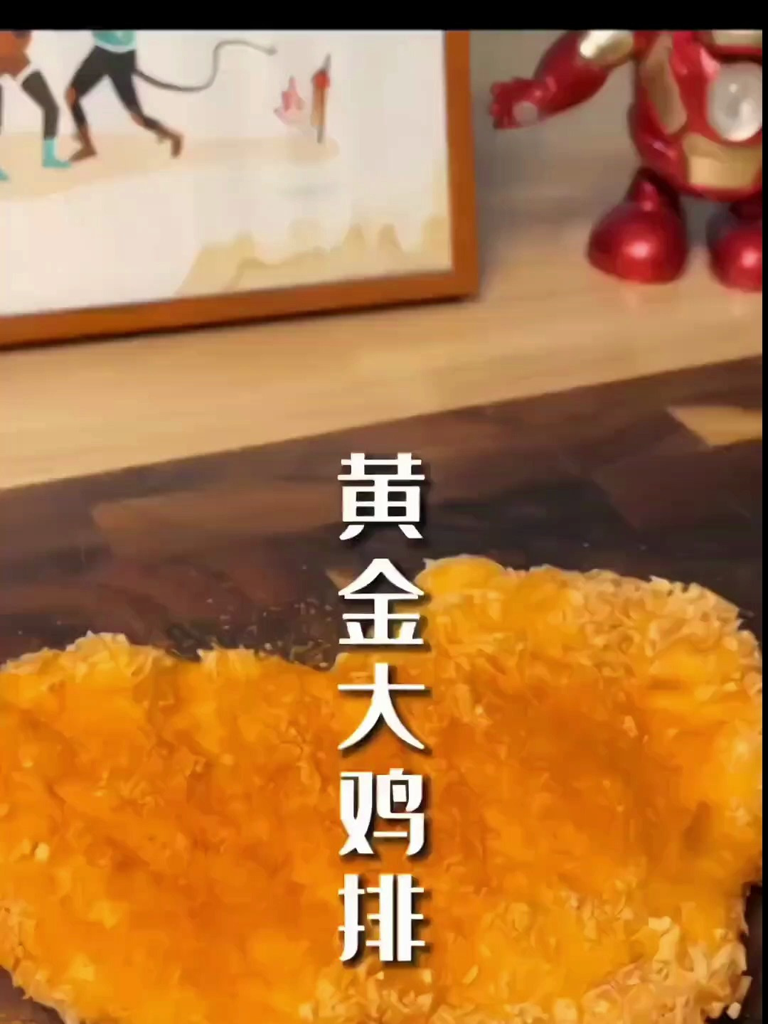 在家做个炸鸡排吃吃吧