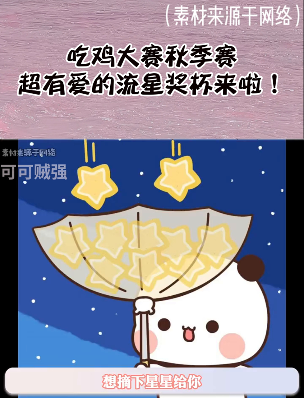 吃鸡大赛秋季赛,超有爱的流星奖杯来啦!