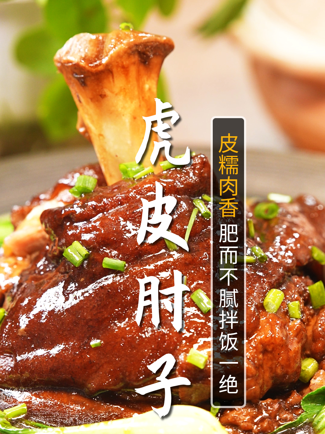 皮糯肉香的虎皮肘子最简单的做法!吃席必备大菜学起来!