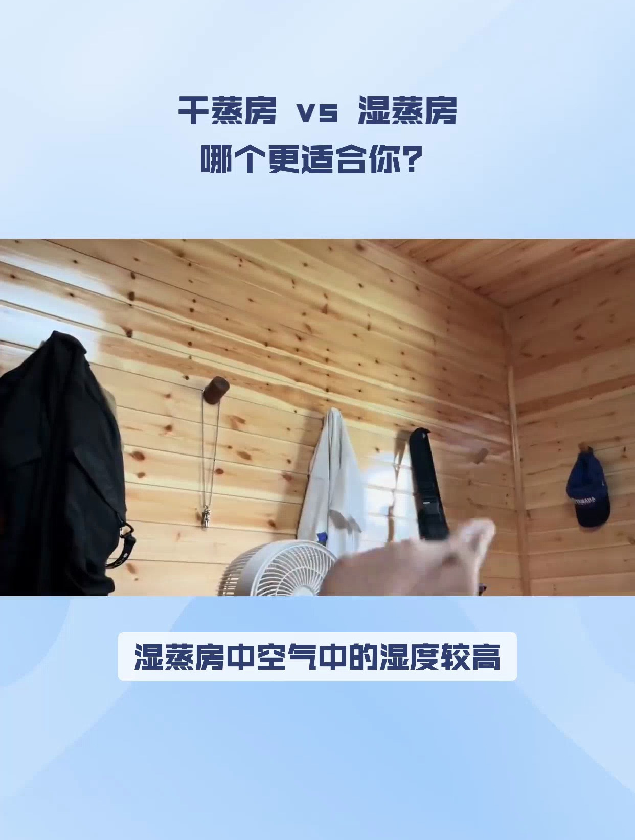 湿蒸房VS干蒸房,哪种更适合你的健康需求?