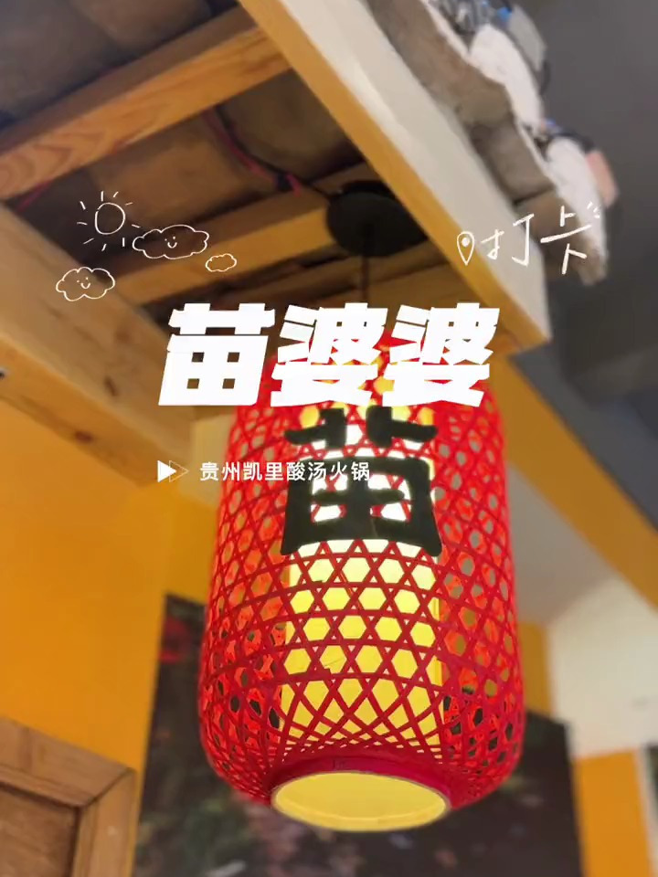 苗婆婆昆明朋友强力安利的贵州凯里酸汤火锅