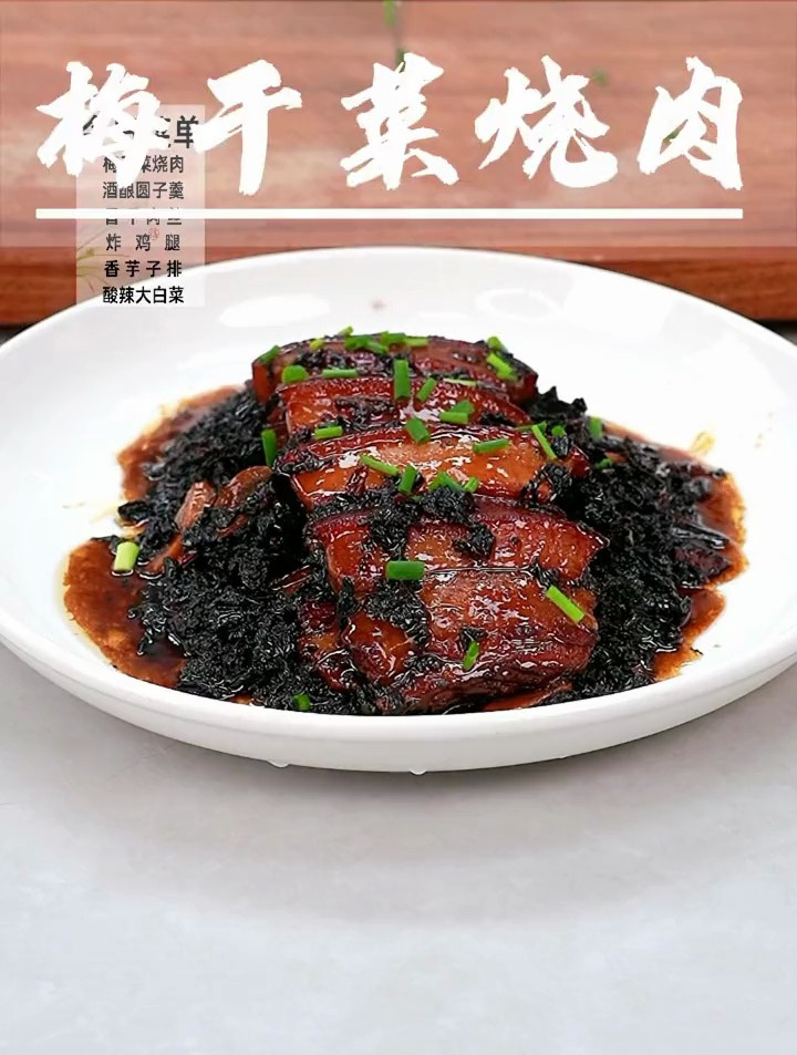 梅干菜扣肉好多人都吃过,像我这做的梅干菜烧肉,你吃过吗?