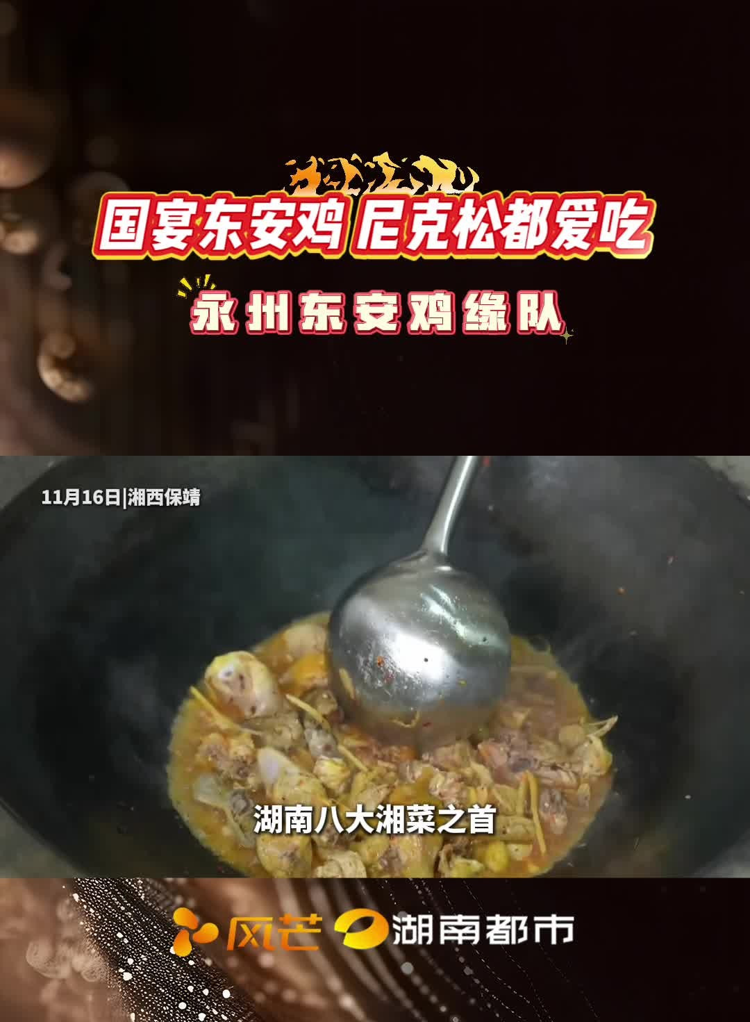 国宴东安鸡 尼克松都爱吃