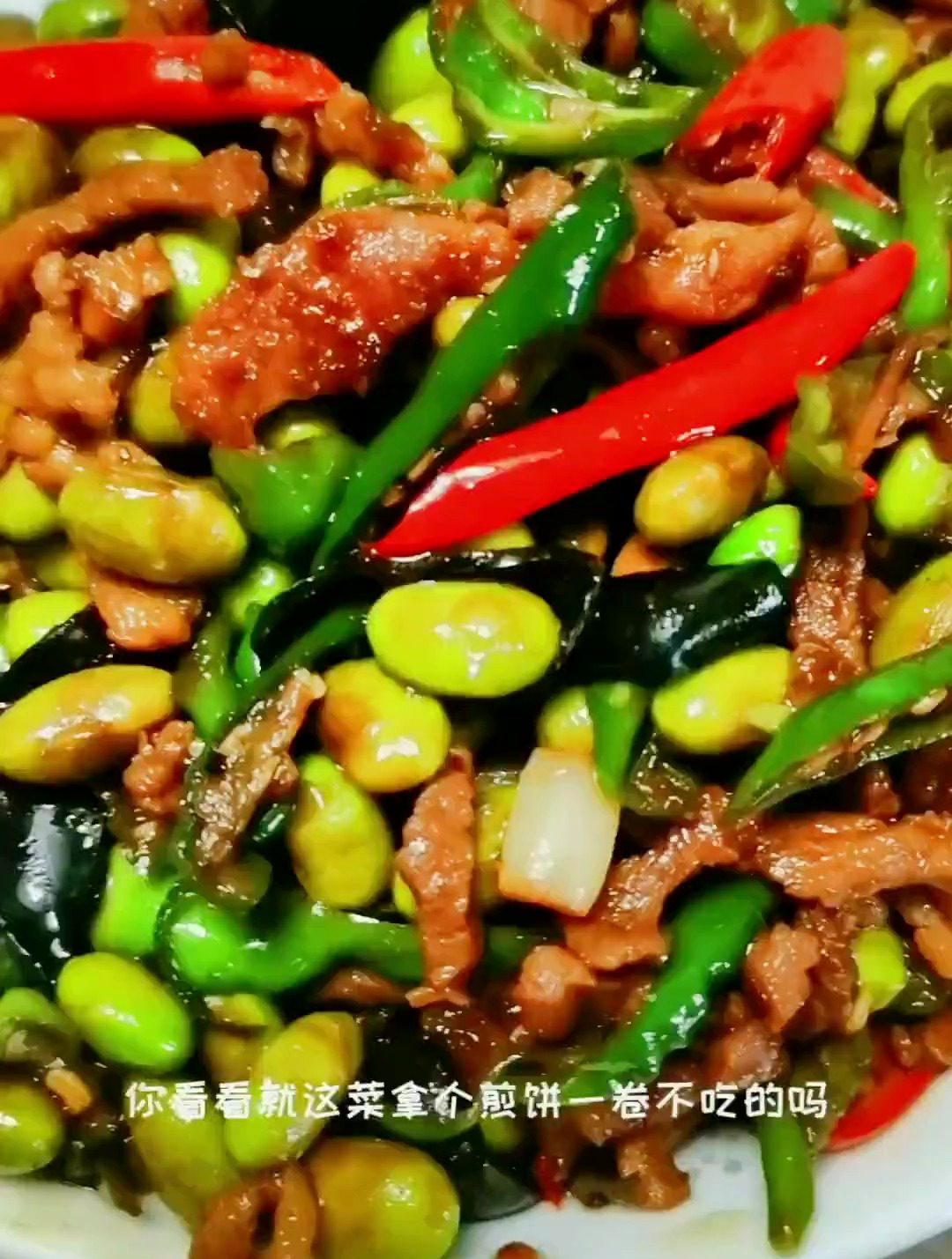 毛豆米炒肉丝 美食教程