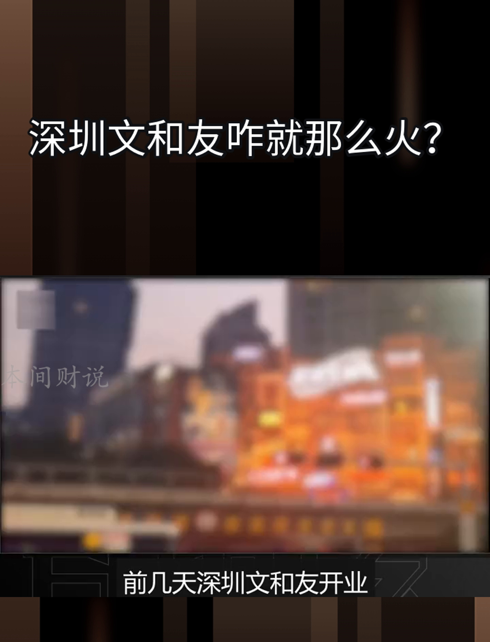 深圳文和友咋就那么火?