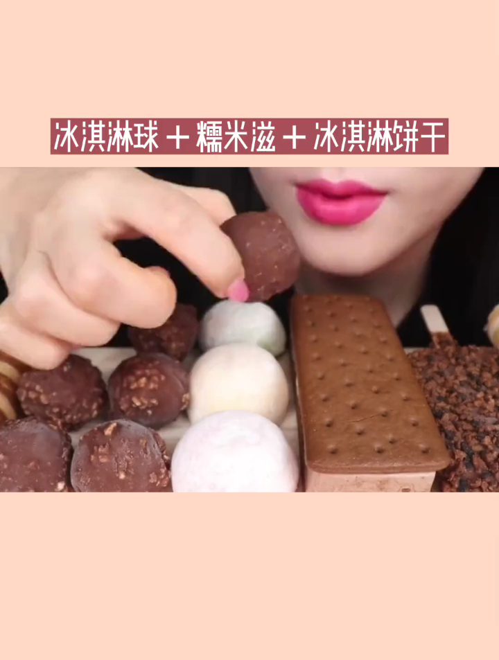 还是老配方,巧克力冰淇淋神奇的搭配