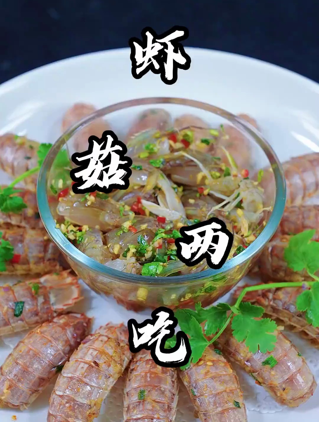虾菇头颈生腌 身体部位椒盐