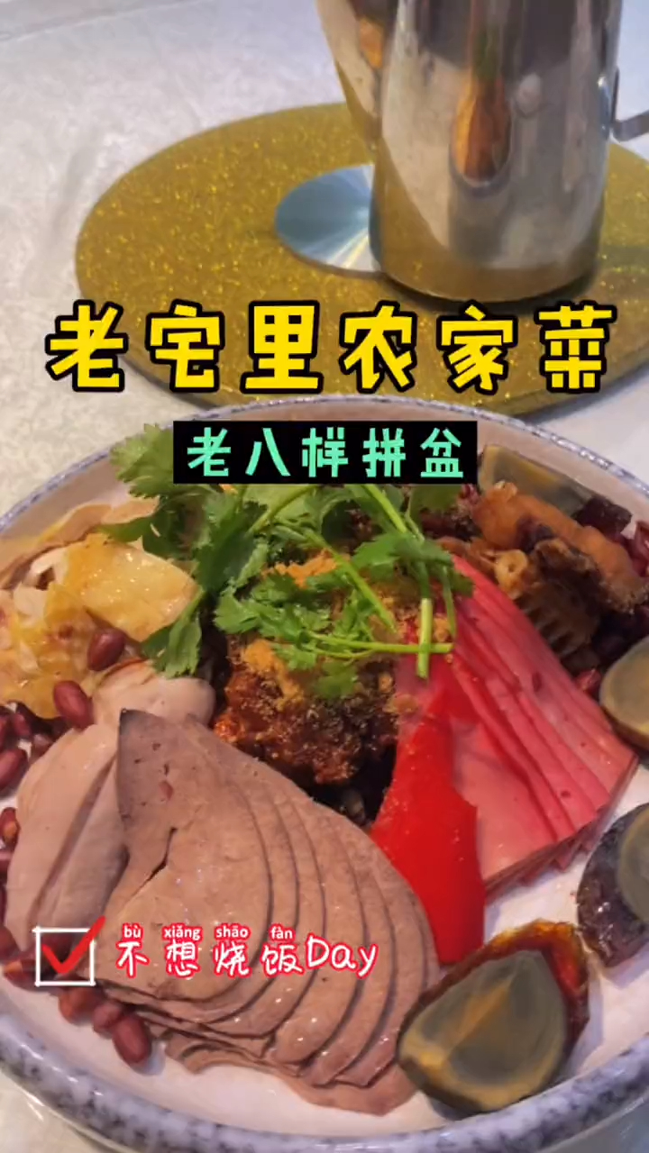 惠南镇老情怀农家菜了,老八样拼盆TC还是蛮实惠的,支持一下!
