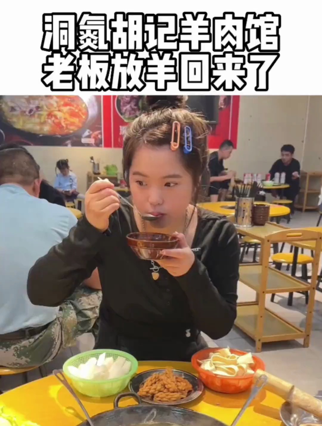 年年火爆的洞氮胡记羊肉馆,终于回归了!