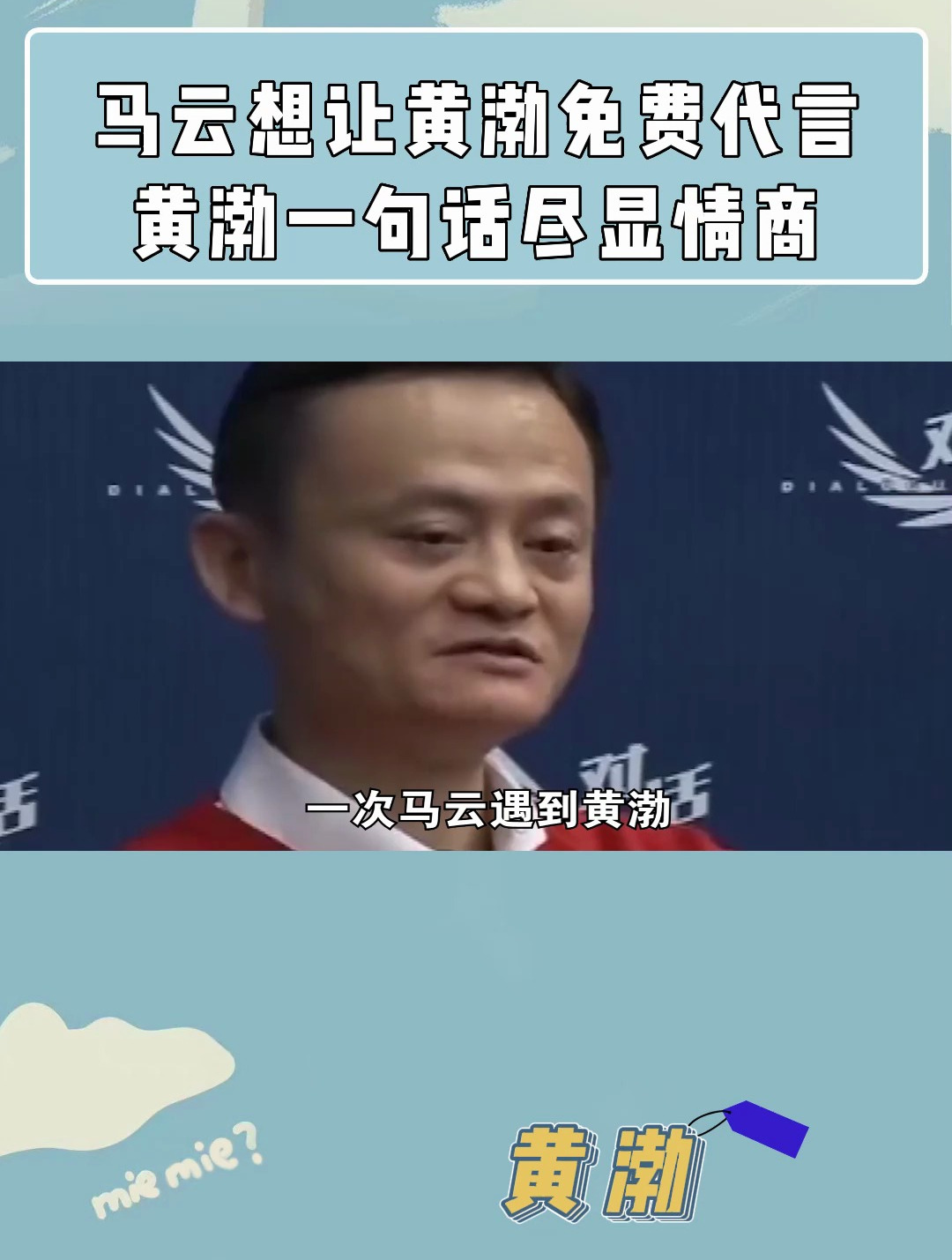 马云想让黄渤免费代言,黄渤一句话,就让马云瞬间折服