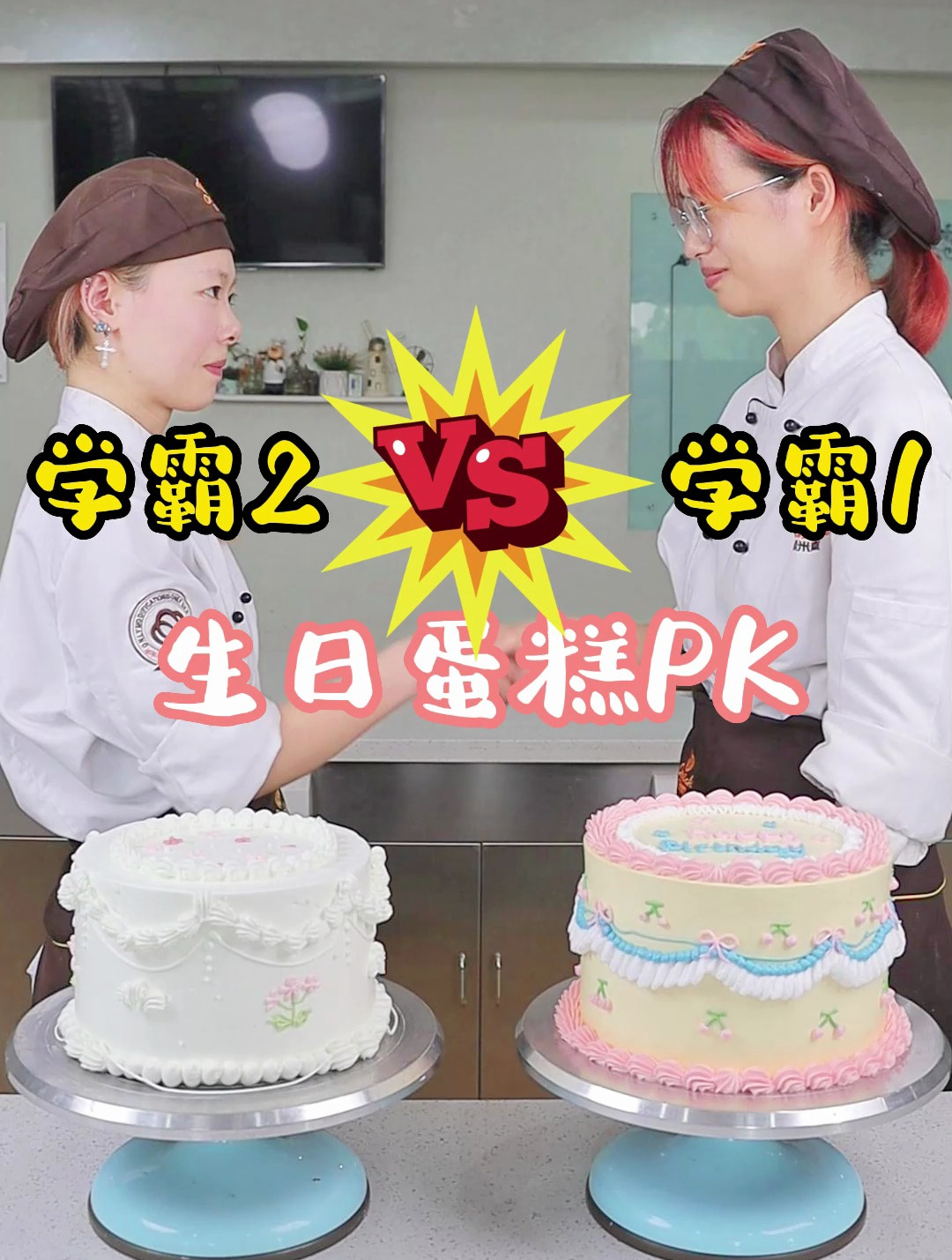 西点班学霸PK做生日蛋糕!来看看谁做得更好看呢?