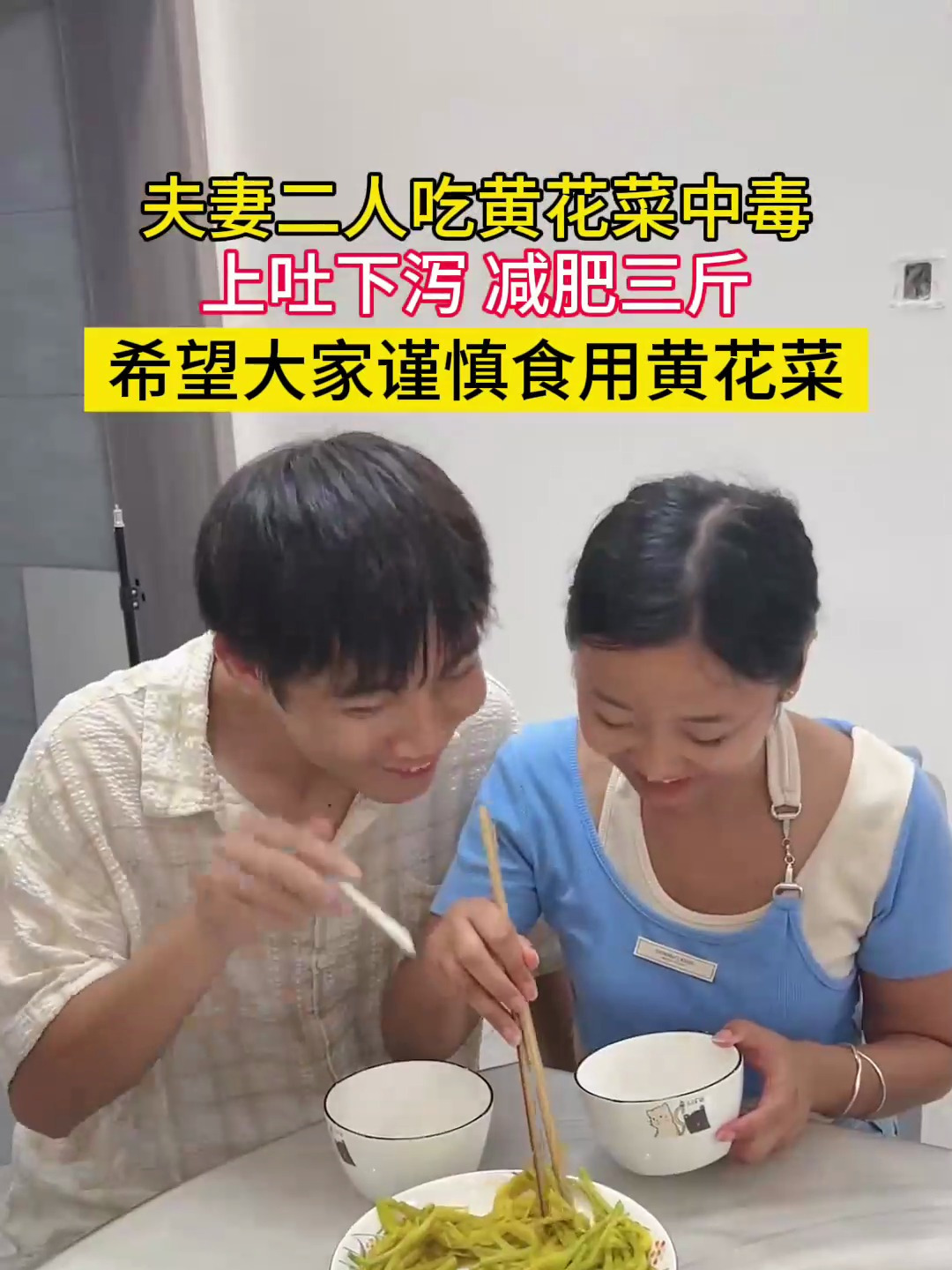夫妻二人吃黄花菜中毒,减肥三斤,希望大家谨慎食用黄花菜!