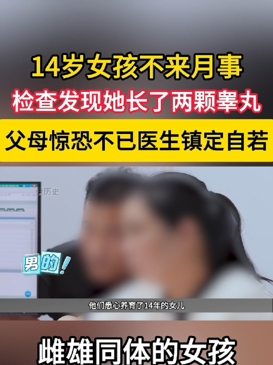 14岁女孩一直不来月事,医生检查后发现:她竟然长了两颗睾丸