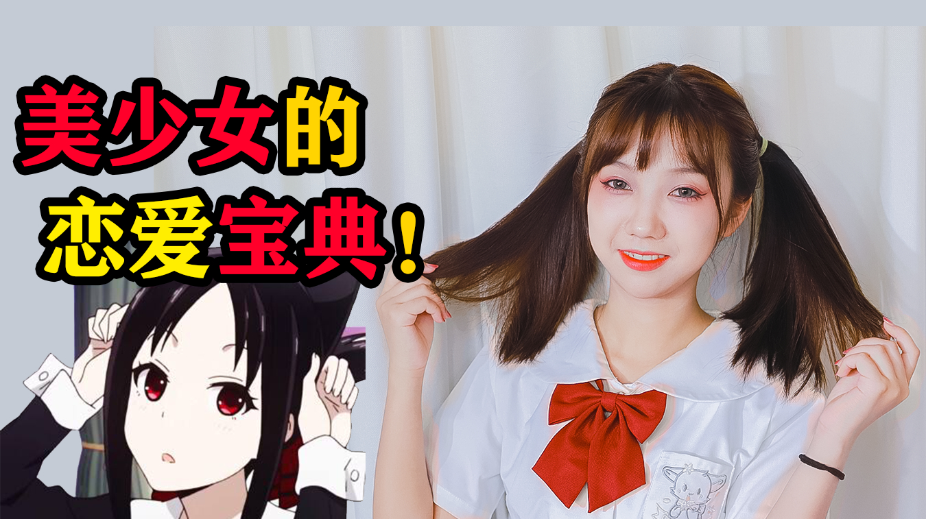 小粒说:美少女的恋爱宝典,小美女手把手教你套路妹纸!