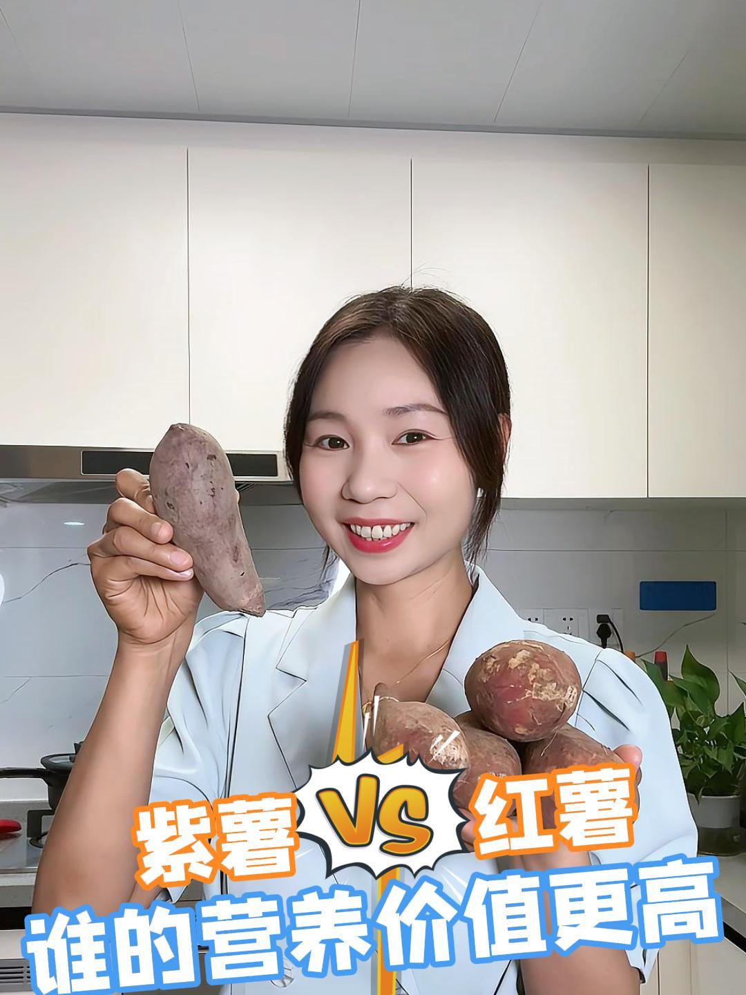 你知道紫薯红薯,谁的营养价值更高吗?