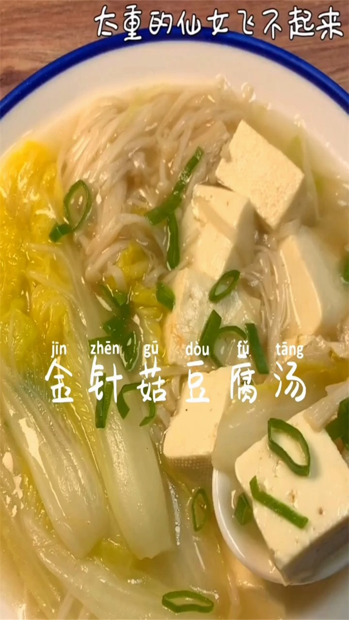 金针菇豆腐汤,好喝不胖,快试试吧