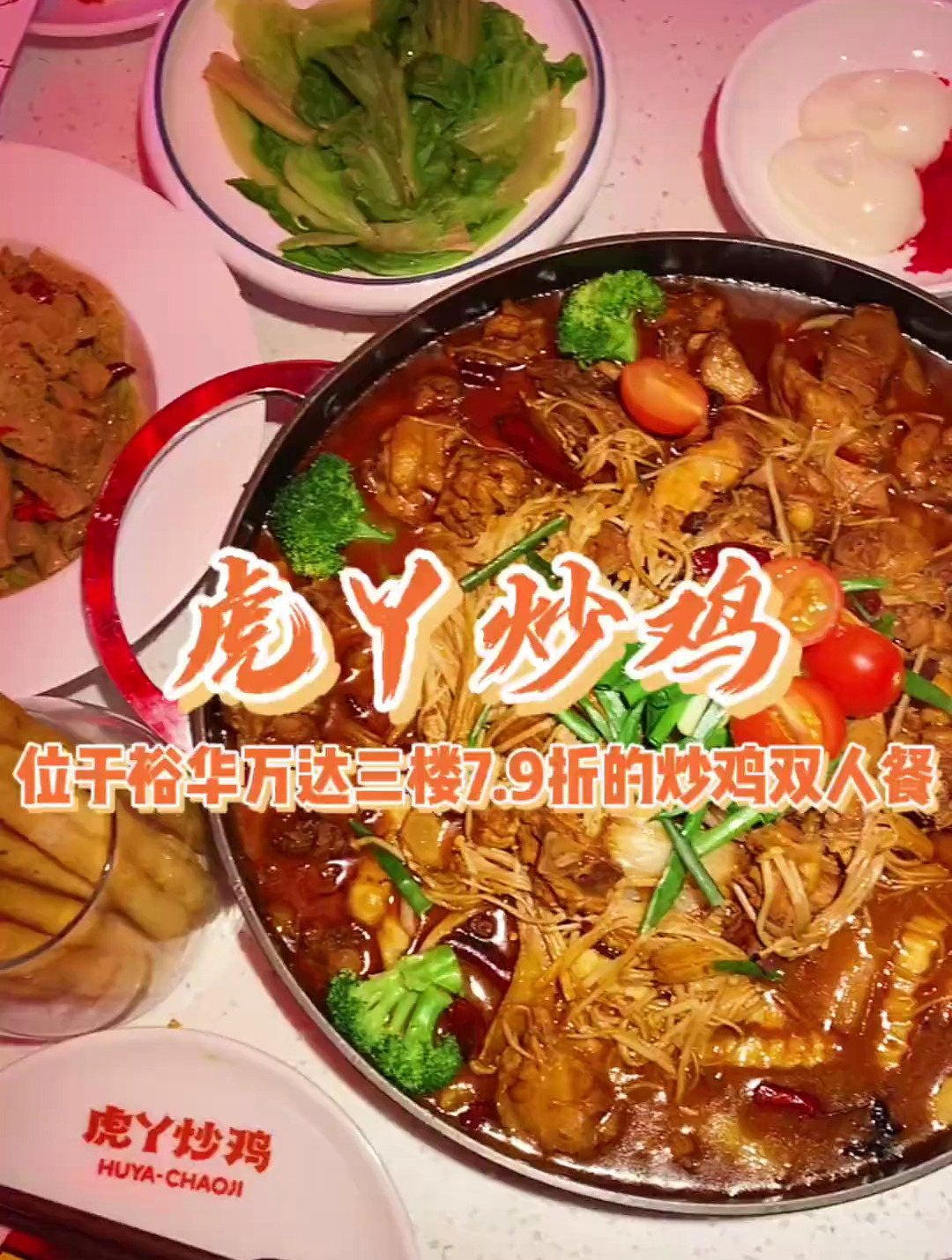 裕华万达三楼虎丫炒鸡,真的太好吃啦!