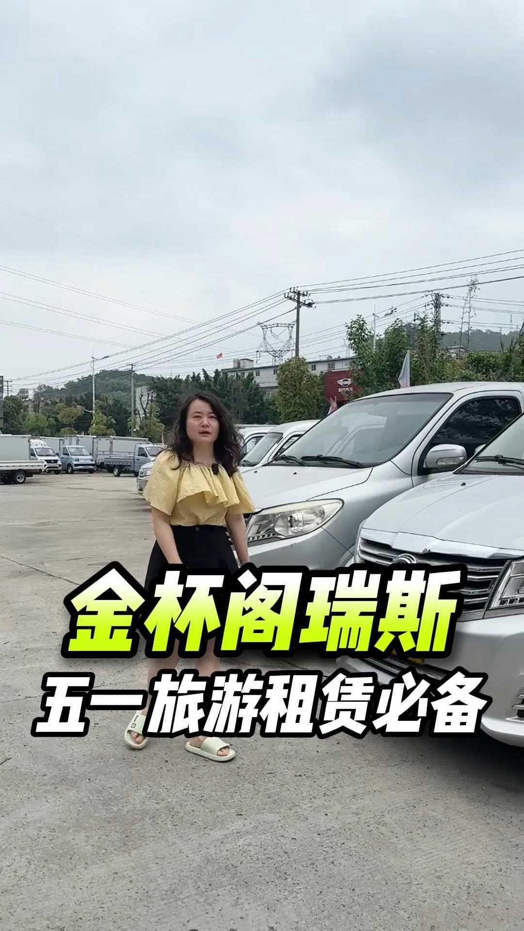 金杯阁瑞斯,丰田发动机,五一租赁旅游必备