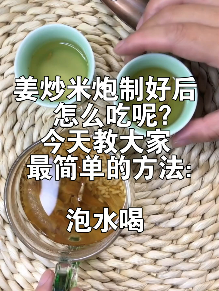 姜炒米炮制好后,怎么吃呢?懒人吃法:直接泡水喝,刮油,减肥