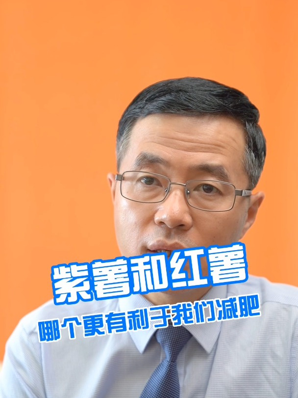 紫薯红薯哪个更好