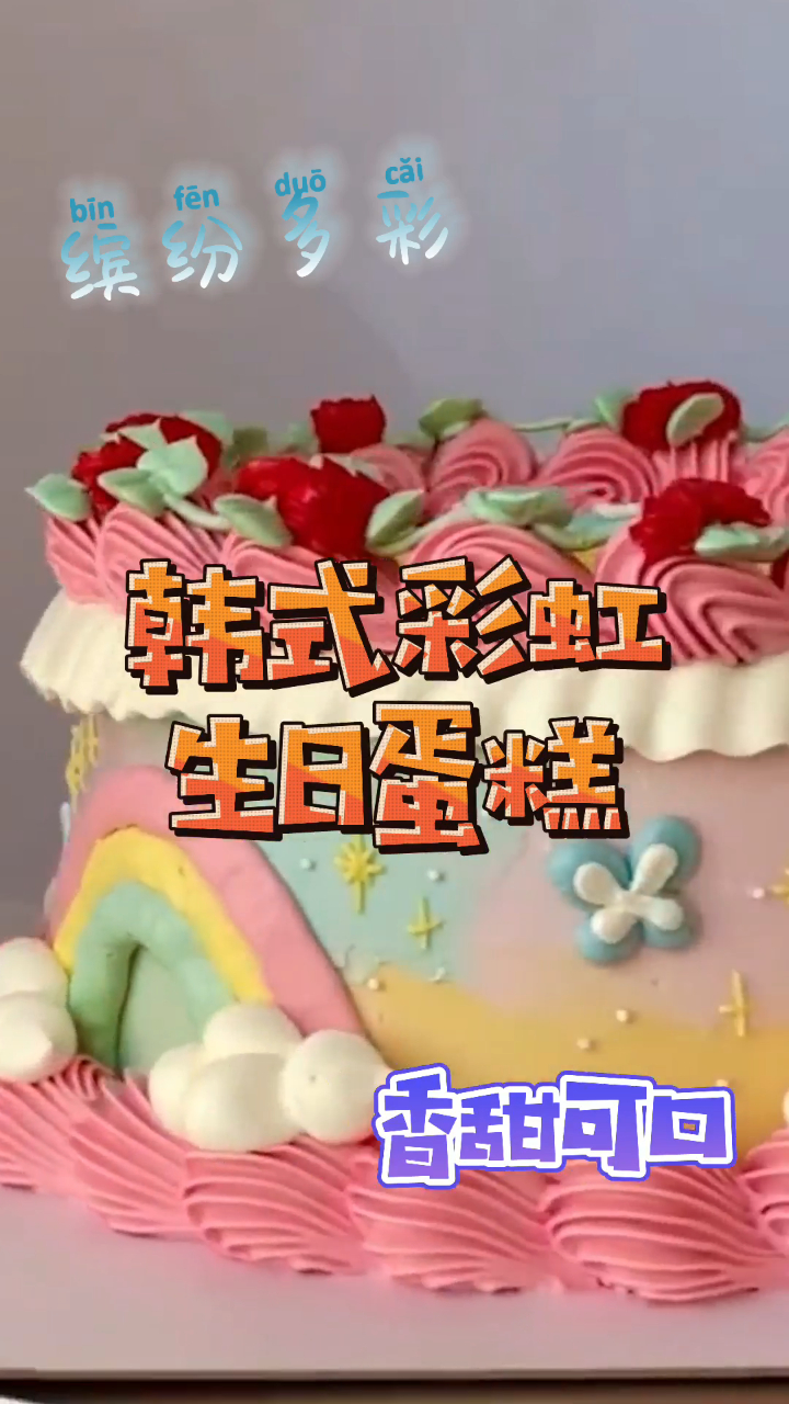 韩式彩虹缤纷生日蛋糕,香甜柔软入口即化,色彩缤纷太好看!