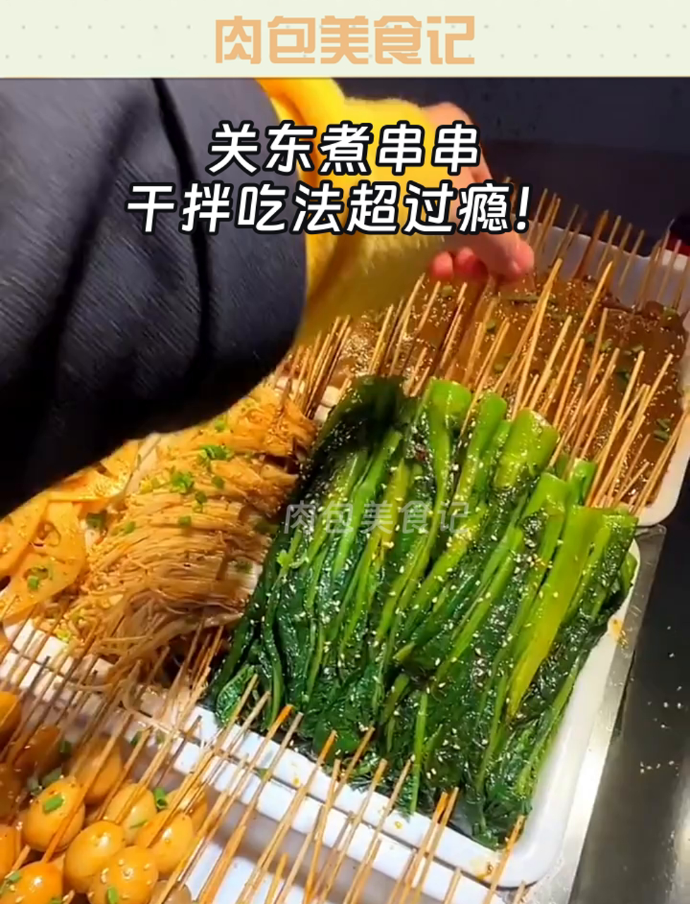 关东煮串串,干拌吃法超过瘾!