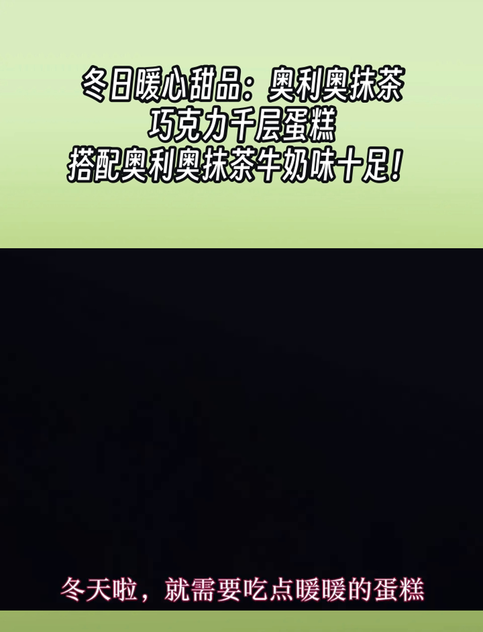 冬日暖心甜品:奥利奥抹茶巧克力千层蛋糕,搭配奥利奥抹茶牛奶味十足!