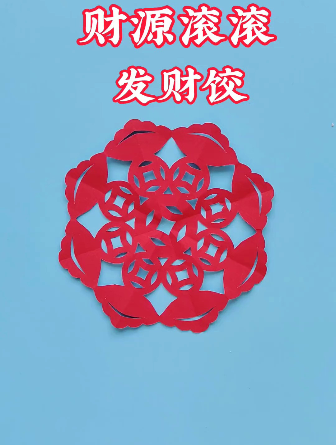 财源滚滚发财饺子,水饺剪纸技法教程