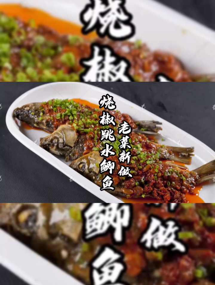 老菜新做 烧椒跳水鲫鱼