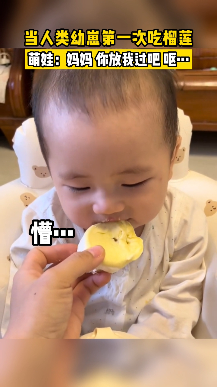 宝宝求放过!人类幼崽第一次吃榴莲,这反应太真实了!