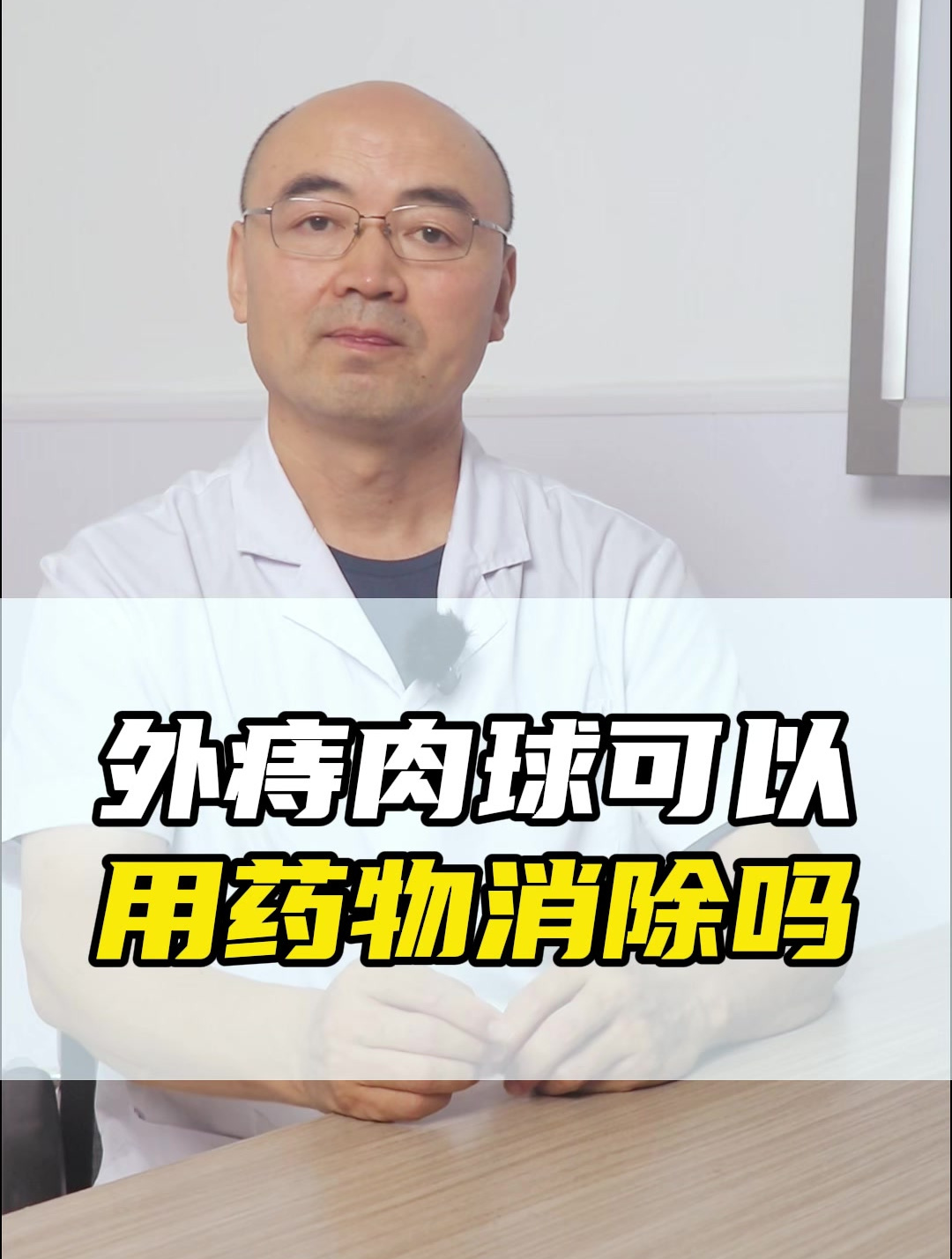 外痔肉球可以用药物消除吗?