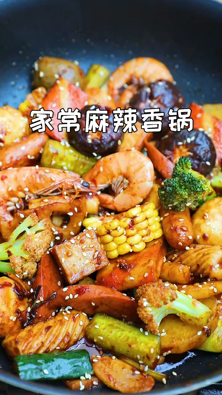 麻辣香锅的家常做法,你学会了吗