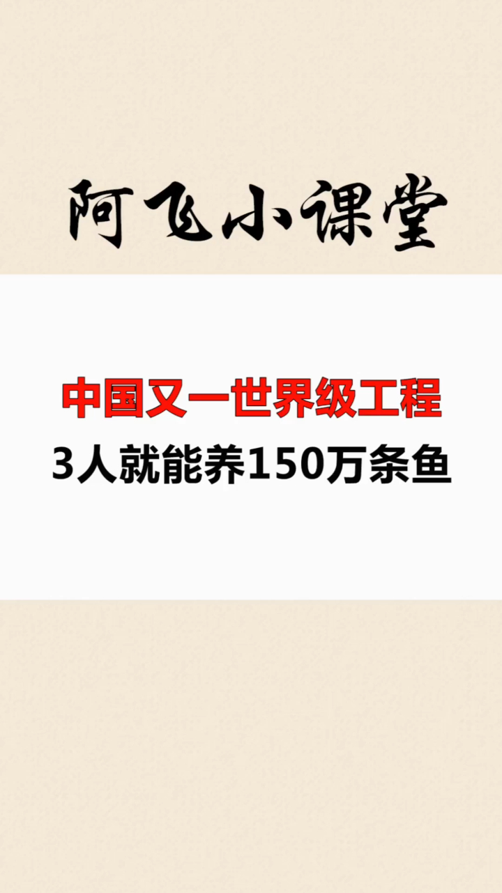 中国又一世界级工程,智能化养鱼场,3人就能养150万条鱼!