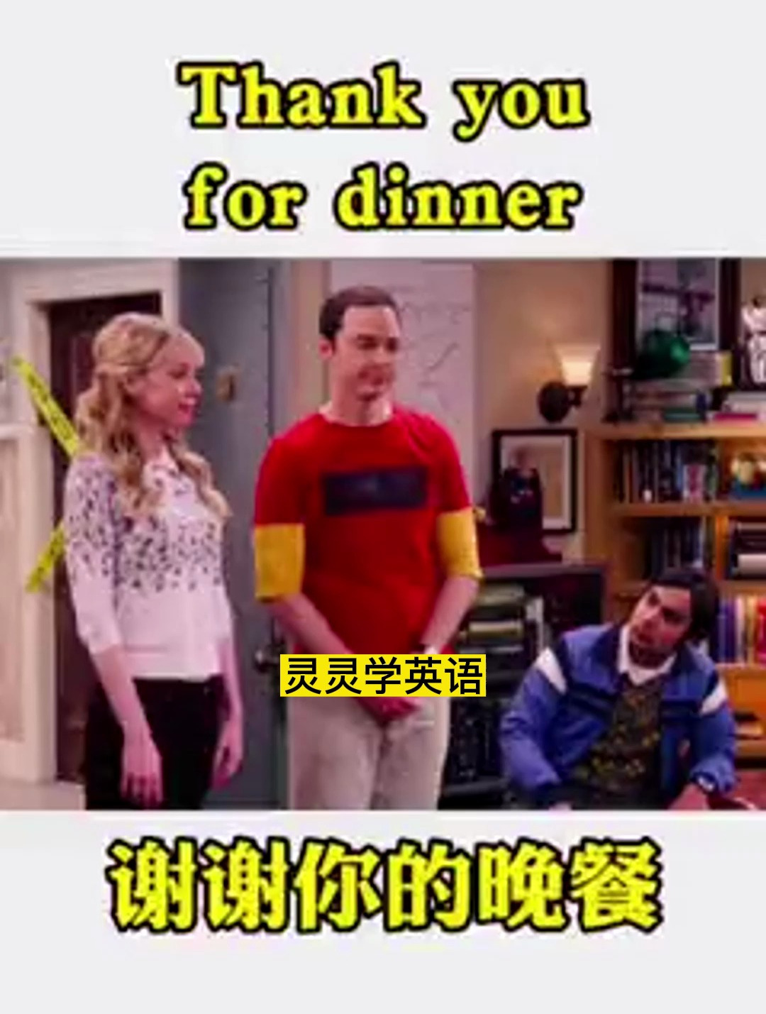 英语口语连读技巧——Thank you for dinner 谢谢你的晚餐