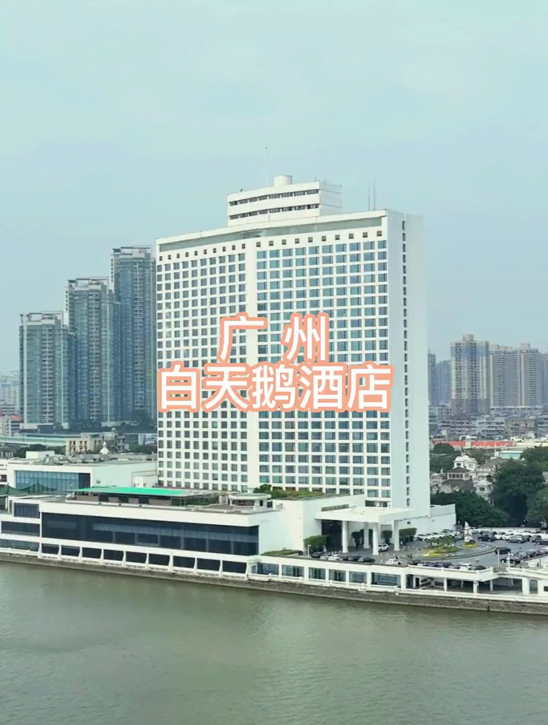 眼前所看到的就是中国首家五星级酒店白天鹅酒店