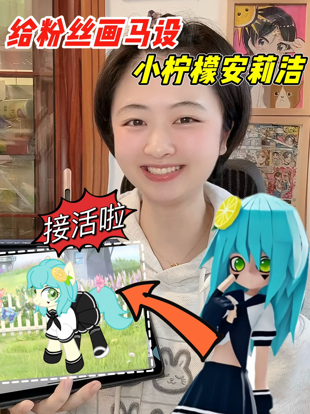 给粉丝画小马,小柠檬安莉洁