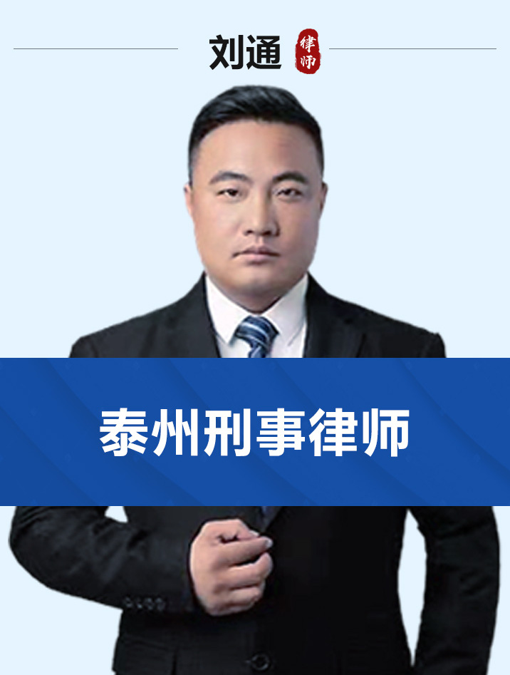 泰州刑事律师-刘通律师