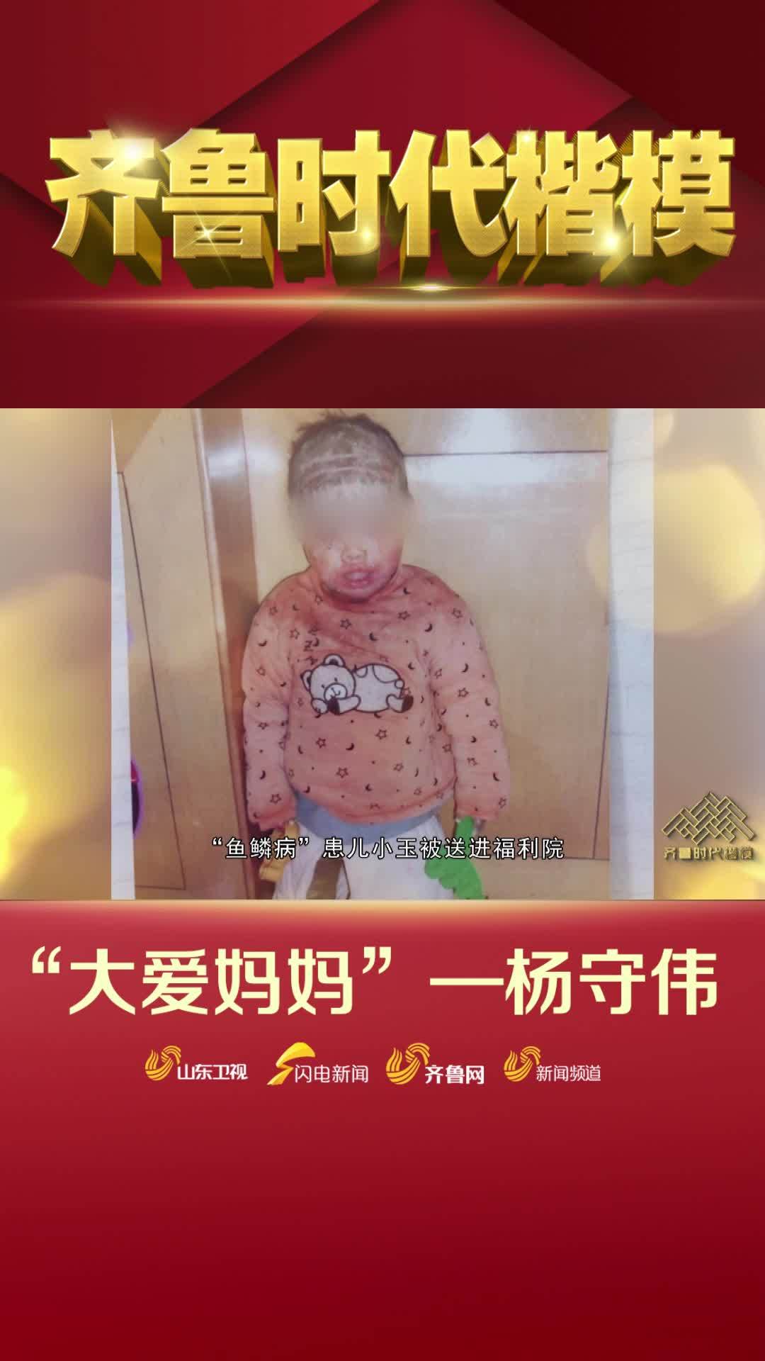 齐鲁时代楷模 二十多年的时间,杨守伟把爱献给1029个孤弃儿童,成为孩子们的“特殊妈妈”,