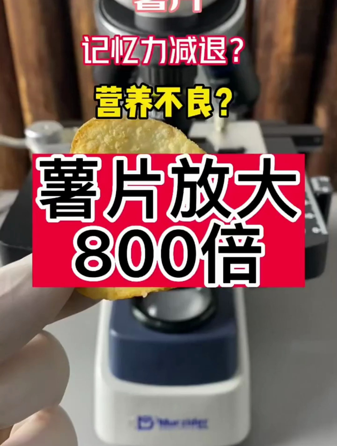 薯片吃多了记忆力减退?