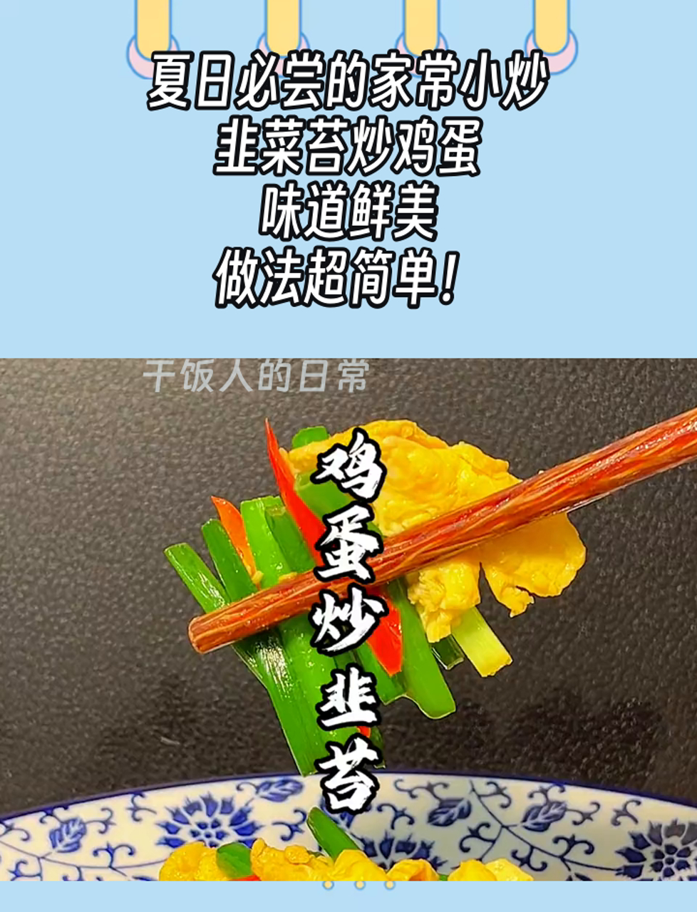 夏日必尝的家常小炒,韭菜苔炒鸡蛋,味道鲜美,做法超简单!