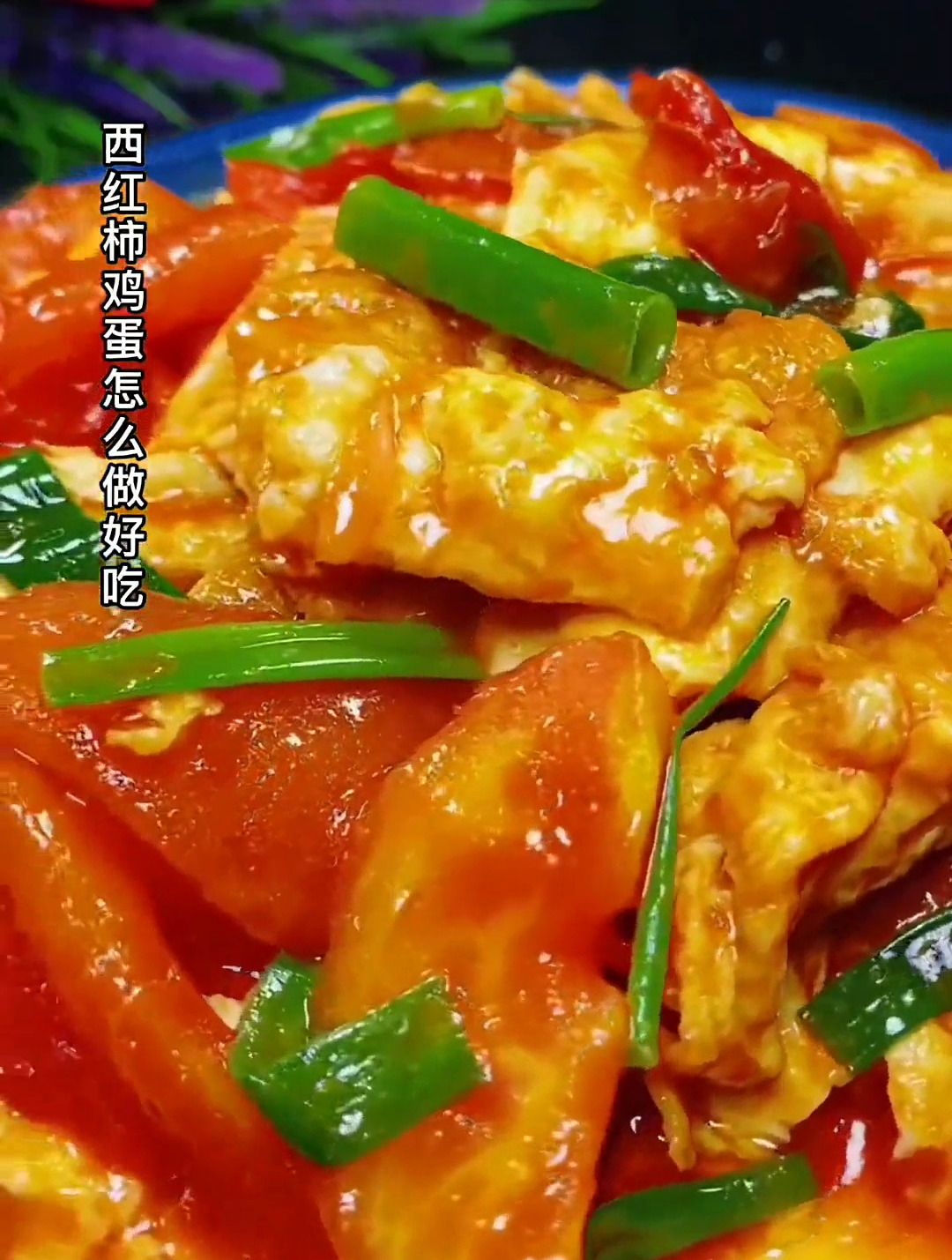 西红柿炒鸡蛋怎么做好吃又好看 西红柿怎么做好吃