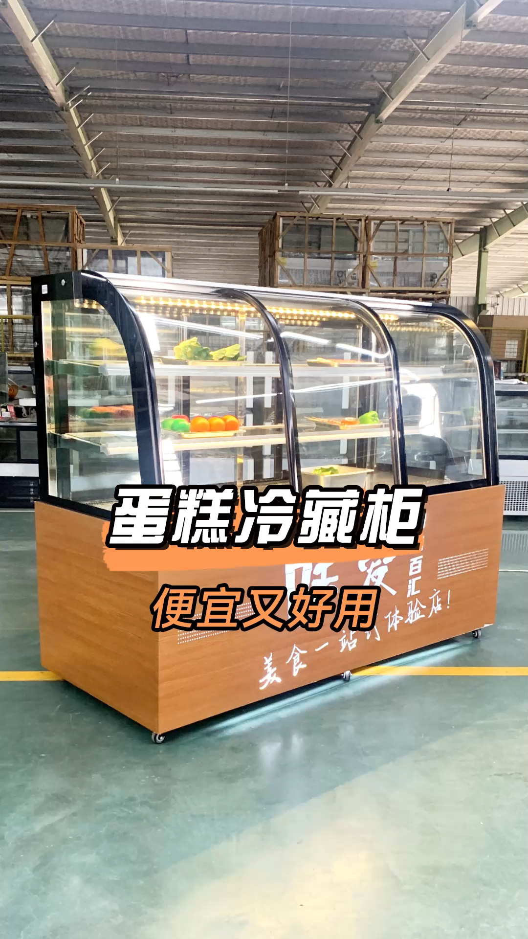 自助餐厅蛋糕冷藏展示柜