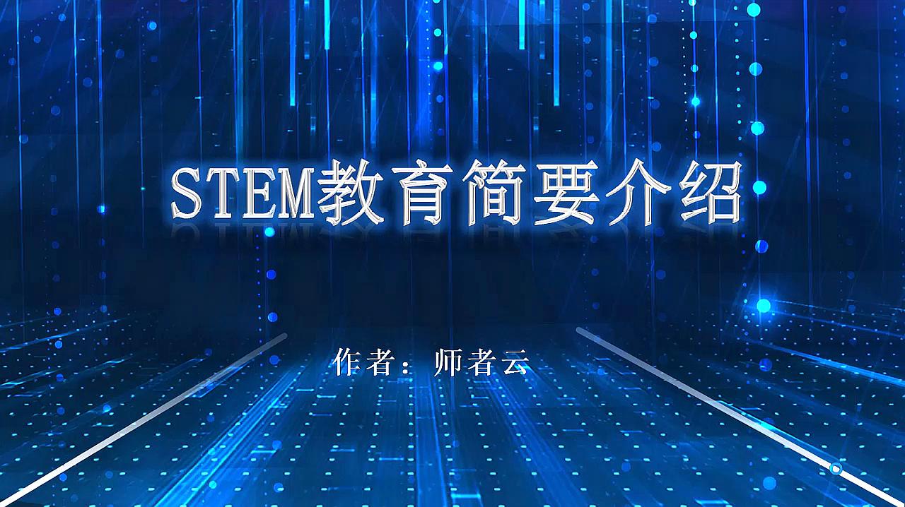 [图]STEM教育简要介绍