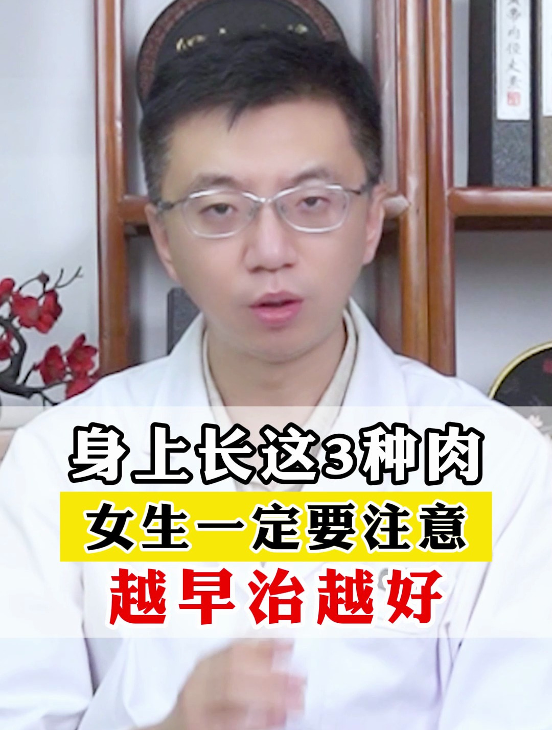 身上长这3种肉,女生一定要注意,越早治越好