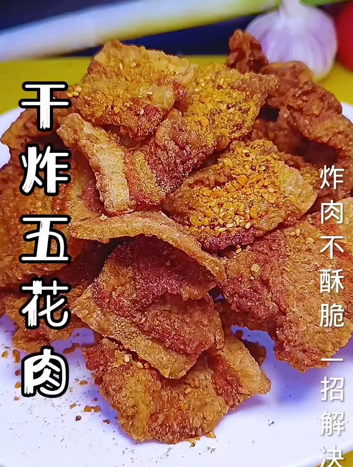 干炸五花肉在家你像我这样做,又酥又脆,一招解决